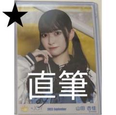 2025年最新】山田杏佳 直筆の人気アイテム - メルカリ