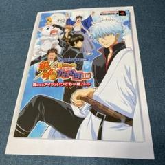 処分！銀魂銀さんと一緒!ボクのかぶき町日記気になるアイツといつでも一緒!ガイド