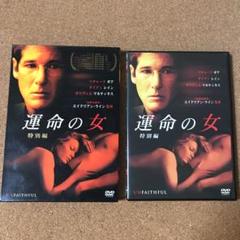 運命の女 特別編('02米) 中古DVD盤面傷なし