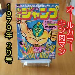 週刊少年ジャンプ1979年29号∕キン肉マン∕ゆでたまご∕昭和