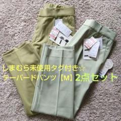 しまむら未使用オリーブグリーン・ライトグリーン テーパードパンツ【M】2点セット