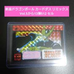 ドラゴンボールZ カードダス　512セル 新品ドラゴンボール カードダス リミックス Vol.5から13弾512