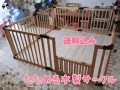送料込み美品 付属品完備 たためる 木製サークル フレックス 8枚　日本育児