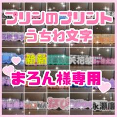 まろん様専用 連結うちわ文字 文字パネル うちわ文字 - メルカリ