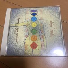 【希少】宮下富実夫 音薬 CD アルバム ヒーリング・ミュージック