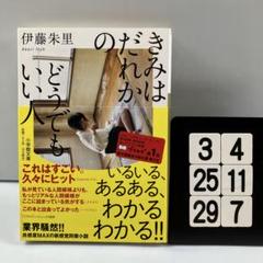 きみはだれかのどうでもいい人 3-4*25.29*7