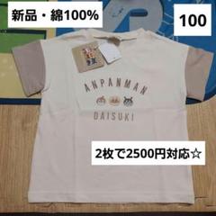 アンパンマン　バイキンマン　Tシャツ　100　半袖　夏用　男の子　女の子　綿