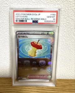 ポケモンカード　たべのこし　マスターボール　psa10 2025年最新】psa10 たべのこしの人気アイテム - メルカリ