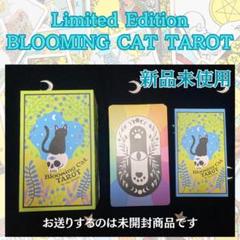お値下げ中♡限定版☆ブルーミングキャットタロット リミテットエディション お値下げ中♡限定版☆ブルーミングキャットタロット リミテット