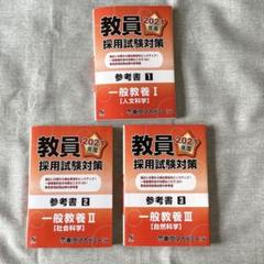 教員採用試験対策参考書　一般教養　3冊　東京アカデミー