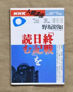 「終戦日記」を読む/野坂昭如/NHK人間大学2002年8～9月期テキスト本