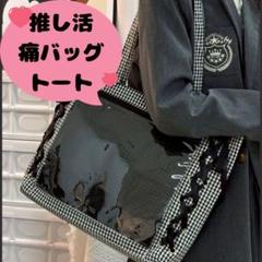 痛バッグ ギンガムチェック トートバッグ 推し活 痛バ A4サイズ リボン