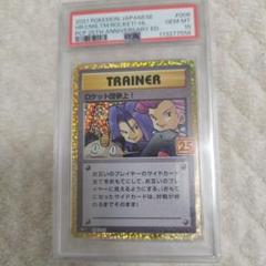 ゲリラ値引【PSA10】連番　ロケット団参上！　006/025 25th　10枚 ゲリラ値引き【PSA10】10連番 ロケット団参上！ 006/025 25th