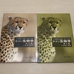 ケイン生物学 第5版