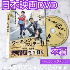 【日本映画】DVD『ワーキング・ホリデー』レンタル落ち★AKIRA (EXILE