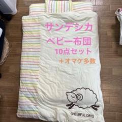 【美品】サンデシカベビー布団10点セット+おまけ5点　60×90
