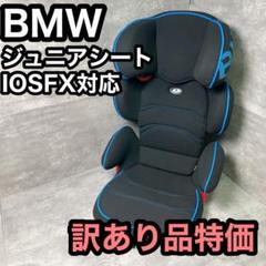 【訳あり特価】BMW純正 ジュニアシート IOSFX対応モデル