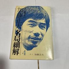 林海峰　名局細解 2025年最新】名局細解の人気アイテム - メルカリ