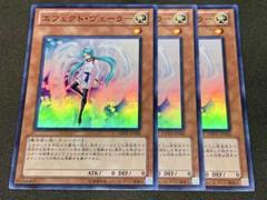 遊戯王 初版 エフェクト・ヴェーラー スーパー 3枚セット DREV-JP002