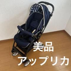 【付属品多数】美品✨アップリカ　ラクーナビッテ　ソファクッション　ベビーカー　紺 付属品多数】美品✨アップリカ ラクーナビッテ ソファクッション