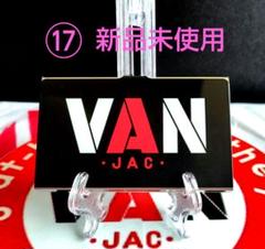 2025年最新】van jac 小物の人気アイテム - メルカリ