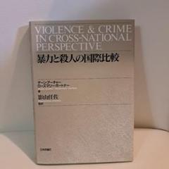暴力と殺人の国際比較