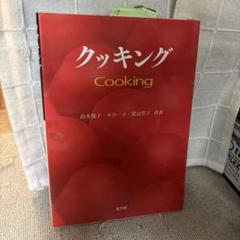 クッキング
