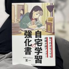 塾へ行かなくても成績が超アップ! 自宅学習の強化書