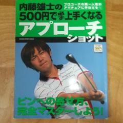 【中古】 内藤雄士の新５００円で本当に上手くなるアプローチショット チャレンジ！１ピン以内に１００％寄せる/学研パブリッシング/内藤雄士 内藤雄士の新500円で本当に上手くなるアイアンショット