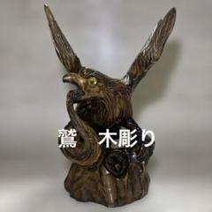 鷲　木彫り　置物　工芸品　アンティーク　ワシ　タカ　イーグル 40203020305_01b.jpg