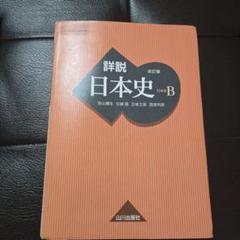 詳説日本史B 改訂版 山川出版社