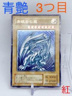 遊戯王 青眼の白龍 レリーフ SM-51 青艶 1枚 3つ目