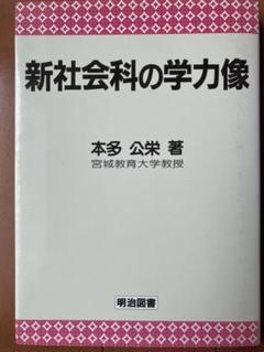 新社会科の学力像 本多 公栄著
