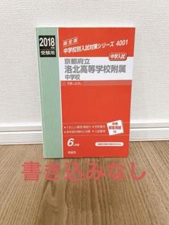 京都府立洛北高等学校附属中学校 2023年度受験用 赤本 4001 (中学校別入試対策シリーズ) 英俊社編集部 府立洛北高等学校附属中学校入学試験問題集2024年春受験用(実物