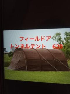 【美品】フィールドア トンネルテント620 ブラウン FIELDOOR（フィールドア） | トンネルテント 620