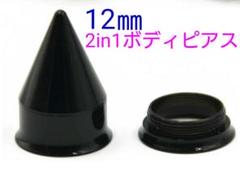 12㎜ 2in1ボディピアス 拡張器 ダブルフレア ラージホール セット