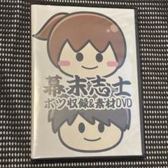 2025年最新】幕末志士 dvdの人気アイテム - メルカリ