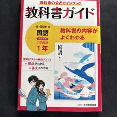 教科書ガイド 中学国語 1年(光村図書版)