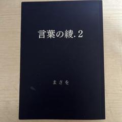 2025年最新】言葉の綾2の人気アイテム - メルカリ