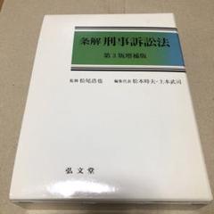 条解刑法 第4版補訂版 裁断済み 箱なし 条解刑法 第4版補訂版 | 前田 雅英, 松本 時夫, 池田 修, 渡邉