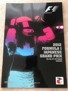2012年 F1 日本グランプリ プログラムのサムネイル