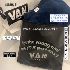 【新品・未使用】VAN JACブランケット入れのクッション