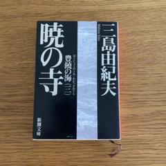 暁の寺　三島由紀夫　美品