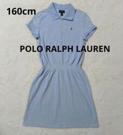 POLO Ralph Lauren 半袖ワンピース 　ポロシャツ　水色　160