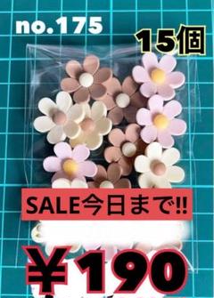 no.175 15個 デコパーツ アソート まとめ売り