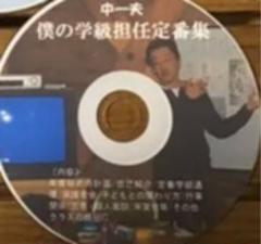 中一夫 僕の学級担任定番集 CD