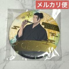 呪術廻戦 TOHO くじ 夏祭り C賞 箔押しマット缶バッジ 夏油傑 ① tasのサムネイル