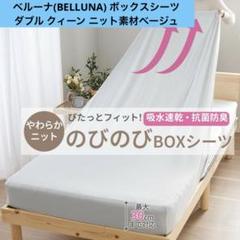 ベルーナ(BELLUNA) ボックスシーツ ダブルクィーン ニット素材ベージュ
