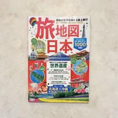 【匿名配送/即日発送】旅地図日本　定価より2,200円引きのサムネイル