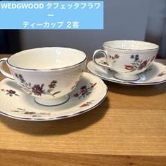 2025年最新】ウェッジウッド wedgwood タフェッタの人気アイテム
